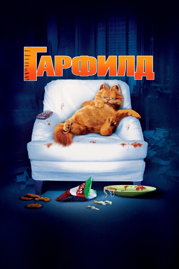 Гарфилд Все Части